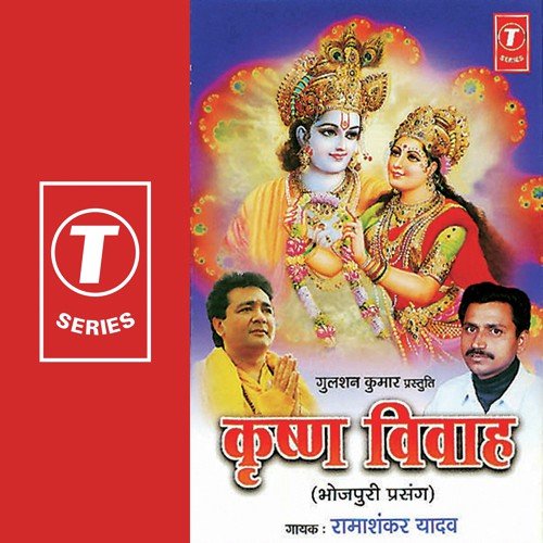 Krishan Vivah (Bhojpuri Prasang0 - Ramashankar Yadav, Bhushan Dua