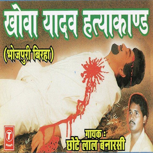 Khowa Yadav Hatyakand (Bada Gaon Baranasi Kand) - Chhote Lal Banarasi, Keshav Prasad