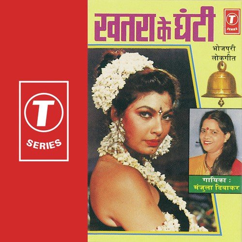 Jobna Ke Laage Hilora - Manjula Diwakar, Sohanlal