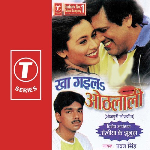 Chumma Let Mein Nathiya Tootal - Pawan Singh, Ajit Singh