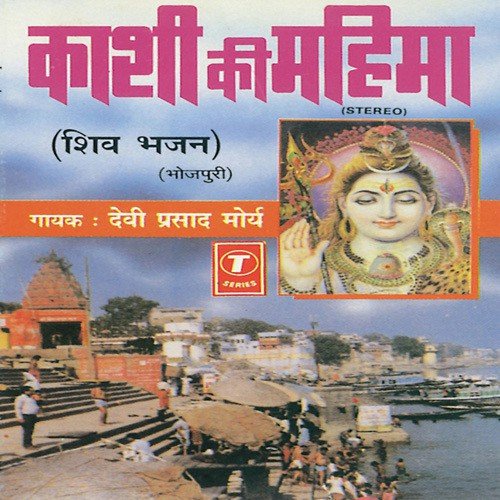 Bante Ganga Ke Tirwaan Bhole Ke Gagariya - Devi Prasad Mourya, Sohanlal