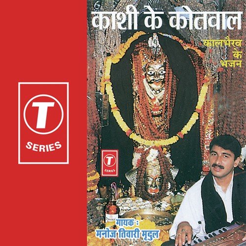 Kaal Bhairav Nath Ke - Manoj Tiwari, Balram Mishra