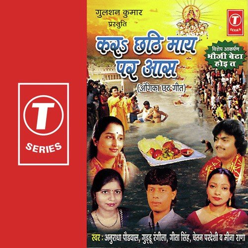 Kar Chati Mayi Per Aasha - Anuradha Paudwal, Meena Rana, Geeta Singh, Guddu Rangila, Chetan Pardesi, Sansar Khagadiya