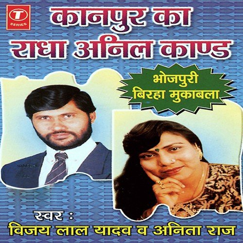 Kanpur Ka Radha Anil Kand - Vijay Lal Yadav, Anita Raj