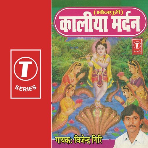 Kaliya Mardan - Vijendra Giri, Dhananjay Mishra