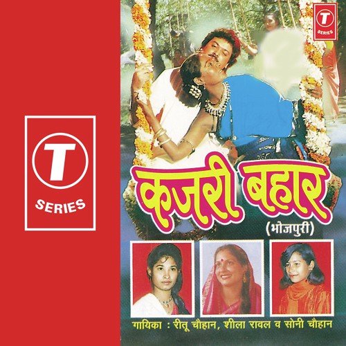 Rimjhim Barseli Badariya Hum Kajariya Gaibo Na - Ritu Chauhan, Sheela Rawal, Soni Chauhan, Rajendra Prasanna, Allwin Brown