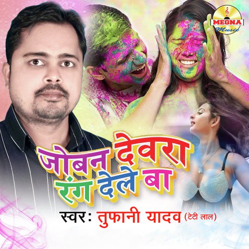 Joban Devra Rang Dele Ba - Tufani Yadav (Teti Lal)