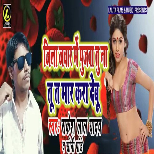 Jila Jawaar Me Pujwa Tu Ta Maar Kara Debu - Rakesh Lal Yadav, Soni Pandey