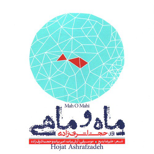 Mah O Mahi - Hojat Ashrafzadeh, Amir Bayat, Arash Bayat
