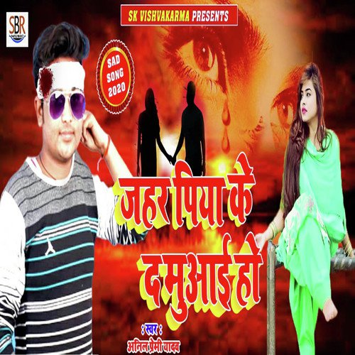 Jahar Piya Ke D Muaaii Ho - Anil Premi Yadav