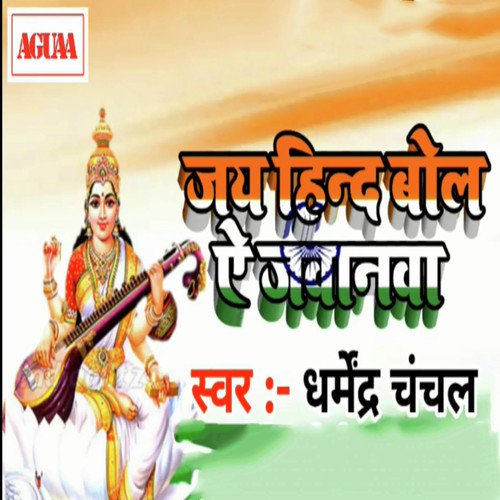 Jai Hind Bola Ae Jawanwa - Dharmendra Chanchal