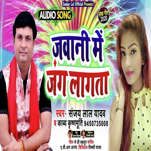Jawani Me Jang Lagata - Sanjay Lal Yadav, Kavya Krishanamurti