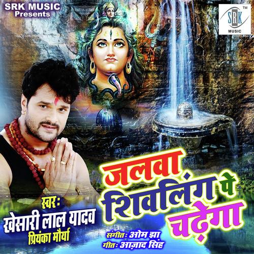 Jalwa Shivling Pe Chadhega - Khesari Lal Yadav, Priyanka Maurya, Priyanka Maurya