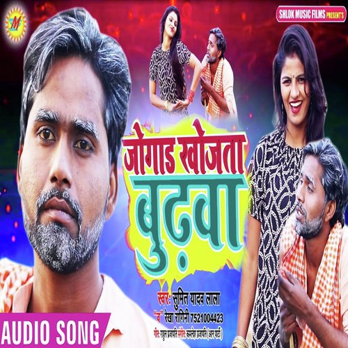 Jogad Khojata Budhawa - Sumit Yadav Lala, Rekha Ragini