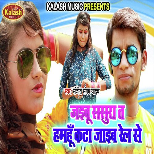 Jaibu Sarura Ta Hamhoo Kata Jaib Rel Se - Sanjeet Sangam Yadav