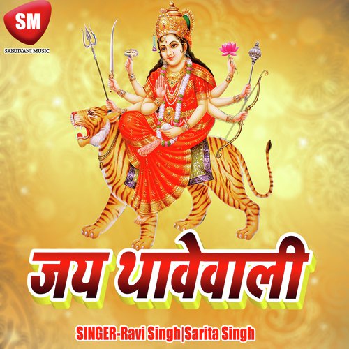 Thawe Wali Maiya Ke Mahima Nirali - Ravi Singh, Sarita Singh
