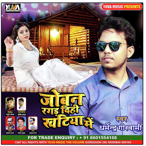 JOBAN RAGD DIHI KHATIYA - Dharmendra Goswami