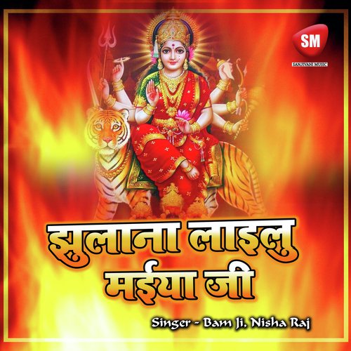 Jhulanma Lailu Maiya Ji Ho - Bam Ji, Nisha Raj