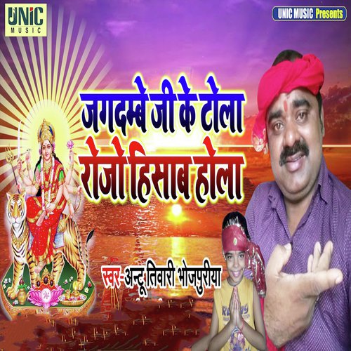 Jagdambe Ji Ke Tola Rojoisab Hola - Antu Tiwari Bhojpuriya
