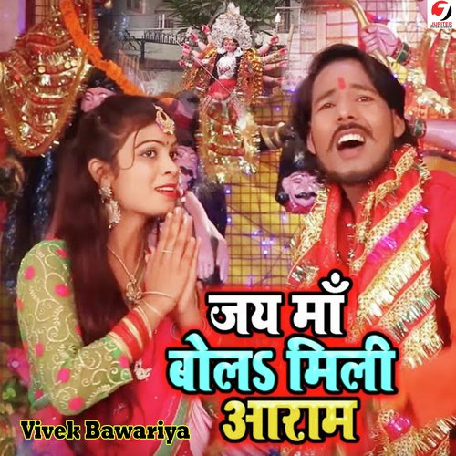 Jay Ma Bola Mili Aaram - Vivek Bawariya