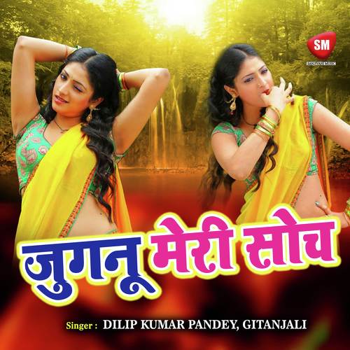 Kawar Me Tohake Bhulaib Ham - Dilip Kumar Pandey, Gitanjali
