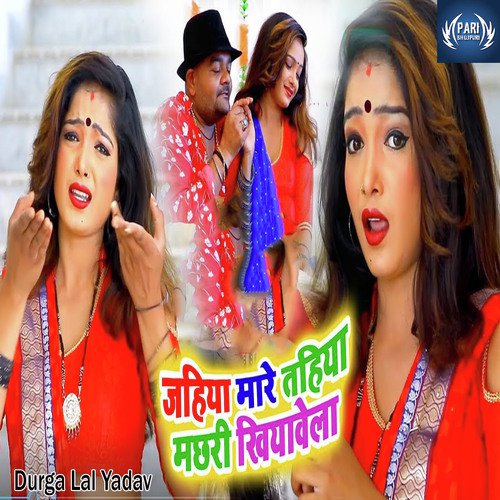 Jahiya Mare Tahiya Machari Khiyawela - Durga Lal Yadav