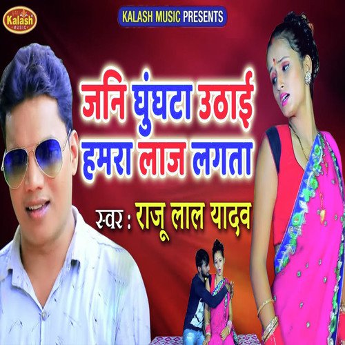 Jani Ghunghata Uthai Hamra Laz Lagta - Raju Lal Yadav, Kavita Yadav