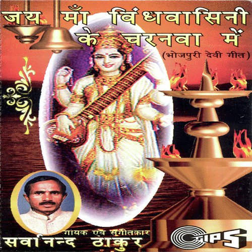 Maiya Ho Vidhyachal Wali - Sarwanand Thakur