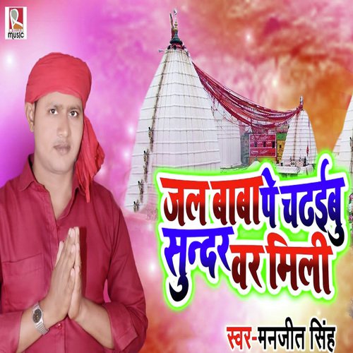 Jal Baba Pe Chadhaibu Sundar Var Mili - Manjeet Singh