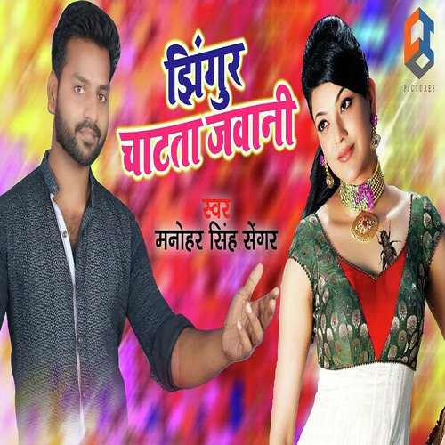 Jhingur Chatata Jawani - Manohar Singh Sengar