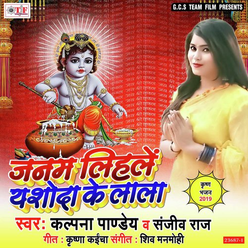 Janam Lihale Yashoda Ke Lala - Kalpana Pandey, Sanjeev Raj, Kalpana Pandey, Sanjeev Raj