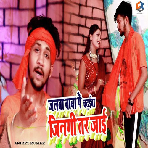 Jalwa Baba Ke Chadhaib Jindagi Tar Jaye - Deepak Rai