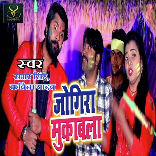 Jogira Mukabla - Samar Singh, Kavita Yadav