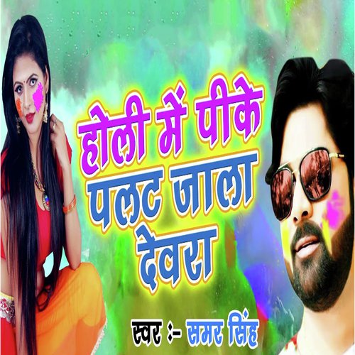 Holi Me Pike Palat Jala Dewar - Samar Singh, Kavita Yadav