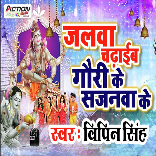 Jalwa Chadhaib Gauri Sajanwa Ke - Vipin Singh