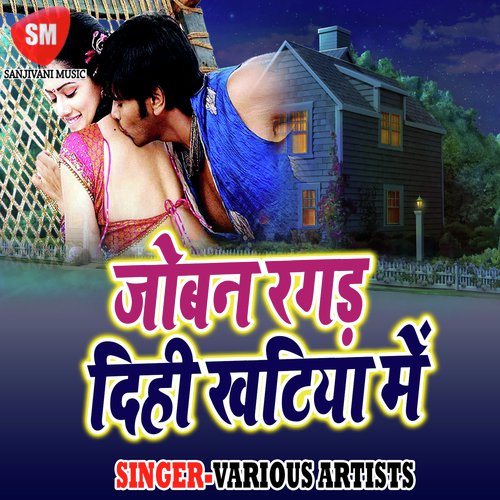 Joban Ragar Dihi Khatiya Me - Various Artists
