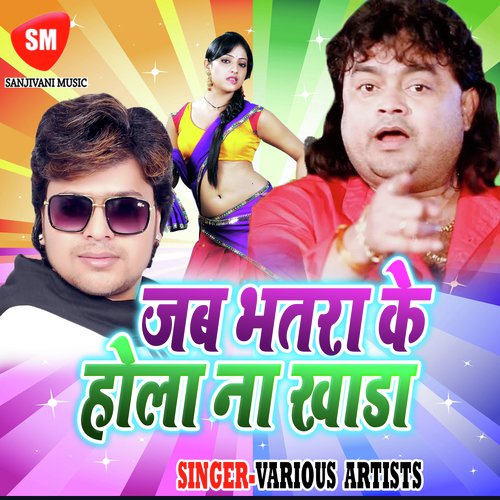Jab Ghare Nahi Rahiye Mor Bhatar - Various Artists