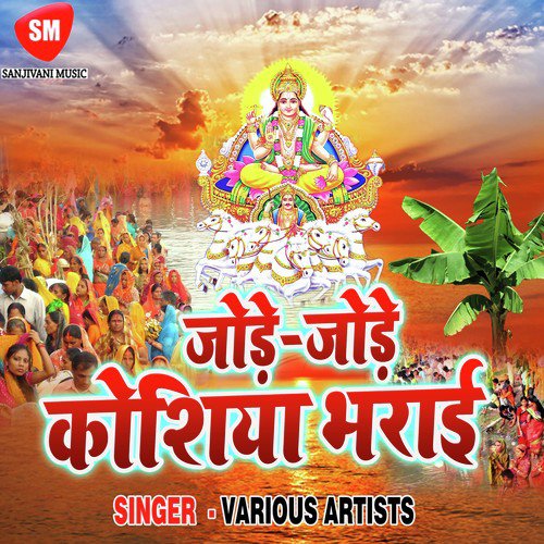 Ghar Aake Chhath Kar Ja Tu - Various Artists