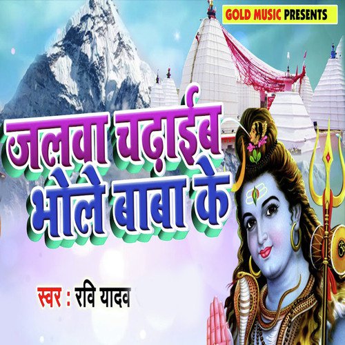Jalwa Chadhaib Bhole Baba Ke - Ravi Yadav