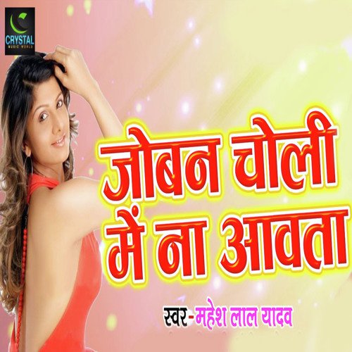 Joban Choli Me Na Aawata - Mahesh Lal Yadav