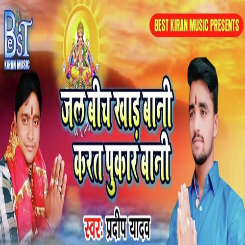 Jal Bich Khad Bani Karat Pukar Bani - Pardeep Yadav