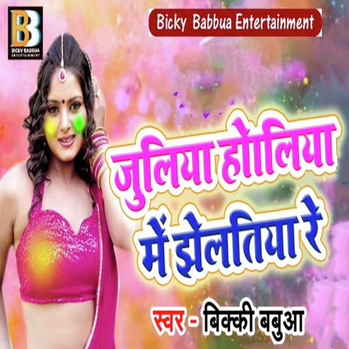 Juliya Holiya Me Jheltiya Re - Bicky Babua