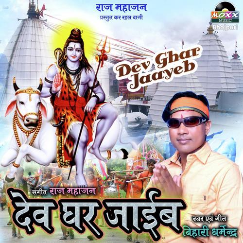 Dev Ghar Jaayeb - Roshan Kumari