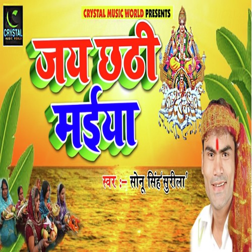 Jai Chhathi Maiya - Sonu Singh Surila