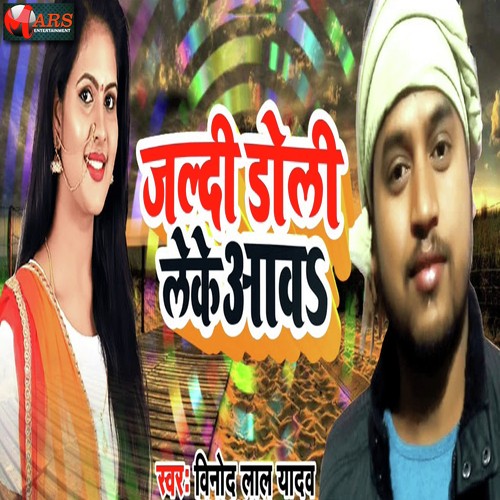 Jaldi Doli Leke Aawa - Vinod Lal Yadav
