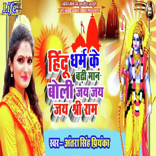 Hindu Dharm Ke Badhi Maan Bolo Jai Jai Jai Shri Ram - Antra Singh Priyanka, Situ Sarkar