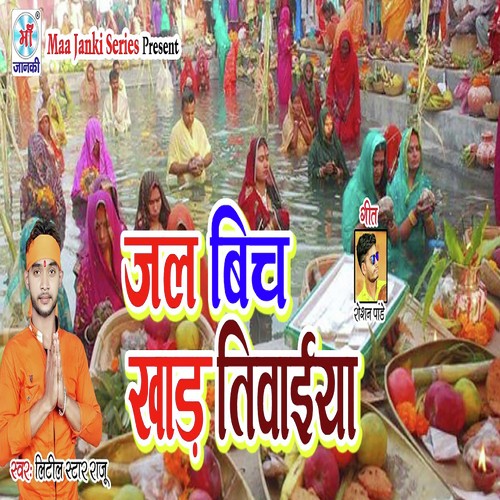 Jal Bich Khad Tiwaiya - Little Star Raju