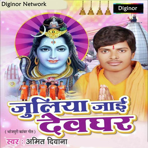 Devghar Mein Jaib A Saiyan - Amit Deewana