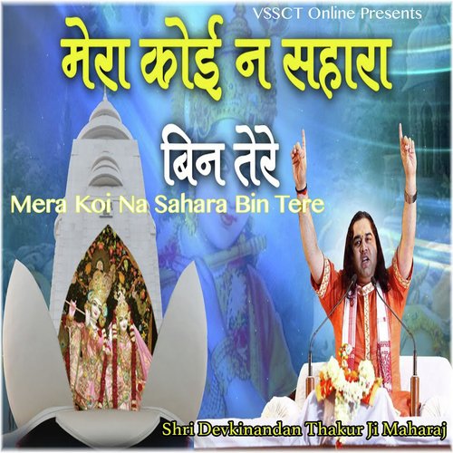 Mera Koi Na Sahara Bin Tere - Shri Devkinandan Thakur Ji Maharaj
