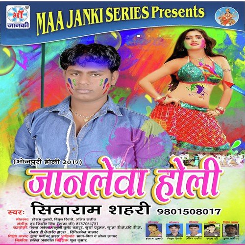 Holiya Me Devra Hamke - Sitaram Shahri